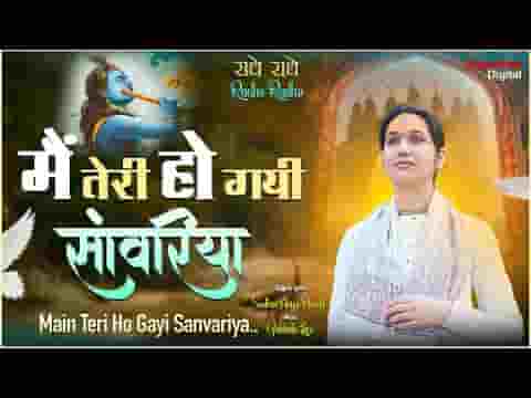 मैं तेरी हो गयी सांवरिया तेरा नाम लेते लेते लिरिक्स