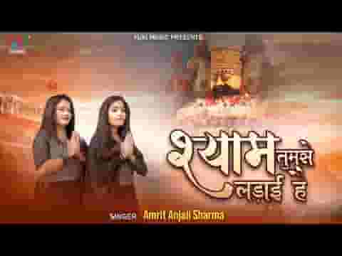 श्याम मेरी तुमसे लड़ाई है भजन लिरिक्स