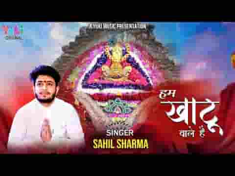 हम खाटू वाले है सारी दुनिया से अपने अंदाज़ निराले है लिरिक्स