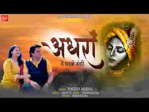 अधरो पे धर के बंसी किसको सुना रहे हो लिरिक्स