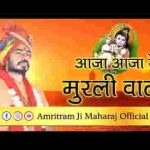 आजा आजा रे मुरली वाला रे श्याम बाट जोवे रे तेरी ग्वाल बाला