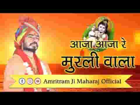 आजा आजा रे मुरली वाला रे श्याम बाट जोवे रे तेरी ग्वाल बाला