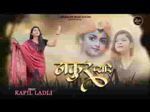ओ ठाकुर प्यारे भजन लिरिक्स