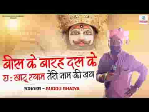 खाटू श्याम तेरे नाम की जय लिरिक्स