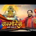 जन्मदिन आने वाला है श्याम भजन लिरिक्स