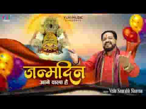 जन्मदिन आने वाला है श्याम भजन लिरिक्स