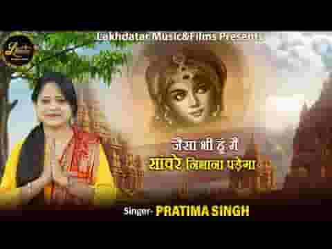 जैसा भी हूँ मैं सांवरे निभाना पड़ेगा भजन लिरिक्स