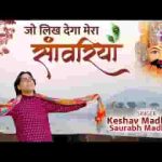 जो लिख देगा मेरा सांवरिया उसे कोई बदल ना पाएगा