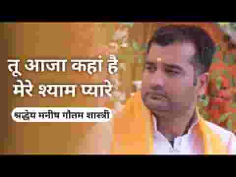 तू आजा कहाँ है मेरे श्याम प्यारे भजन लिरिक्स