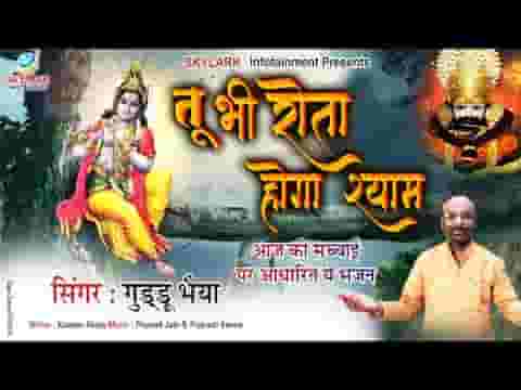 तू भी रोता होगा श्याम भजन लिरिक्स