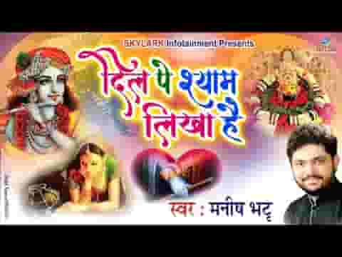 दिल पे श्याम लिखा है भजन लिरिक्स