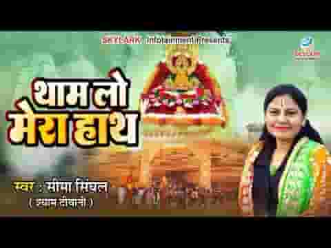 बढ़के थाम लो बाबा अपने हाथ में अब ये मेरा हाथ लिरिक्स