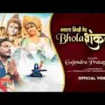 बनाएगा मेरी बिगड़ी मेरा भोला शंकर भजन लिरिक्स