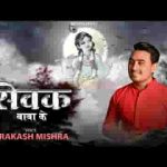 बाबा के सेवक बन बैठे अब डरने की कोई बात नहीं लिरिक्स
