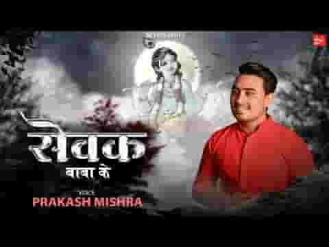 बाबा के सेवक बन बैठे अब डरने की कोई बात नहीं लिरिक्स