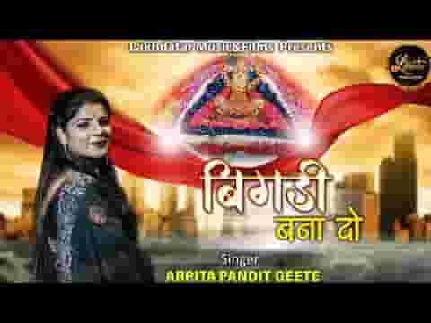 बिगड़ी बना दो सरकार भजन लिरिक्स
