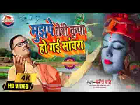 मुझपे तेरी कृपा हो गई सांवरा लिरिक्स