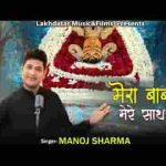 मेरा बाबा मेरे साथ है भजन लिरिक्स