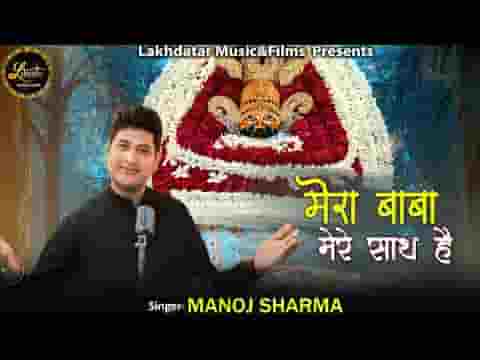 मेरा बाबा मेरे साथ है भजन लिरिक्स