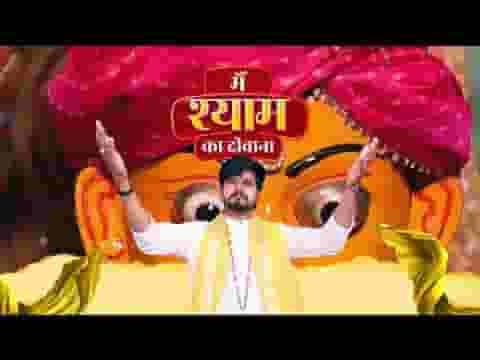 मैं श्याम का दीवाना हूँ मेरा दुनिया में कोई और नहीं