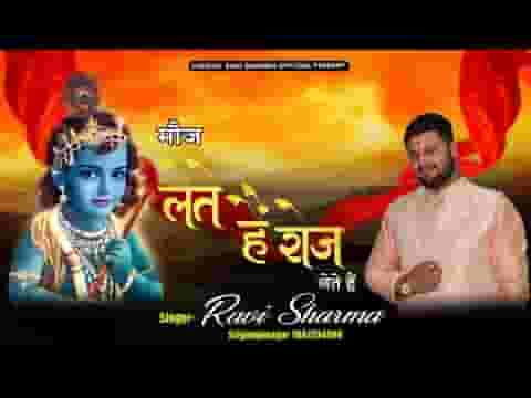 मौज लेते है श्याम भजन लिरिक्स