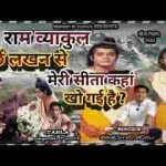 राम व्याकुल पूछें लखन से मेरी सीता कहां खो गई है