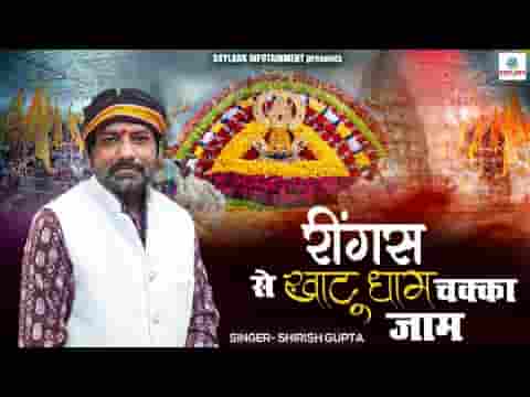 रींगस से खाटू धाम चक्का जाम होगा लिरिक्स