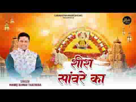 शीश सांवरे का खाटू में जग पे राज चलाता लिरिक्स