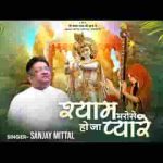 श्याम भरोसे हो जा प्यारे भजन लिरिक्स
