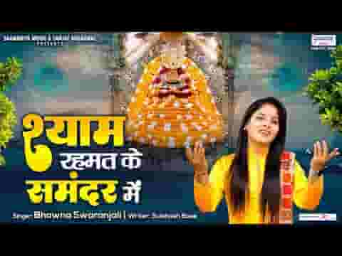 श्याम रहमत के समंदर में उतर जाने दे लिरिक्स