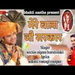 श्रीराम के सेवक इनकी महिमा अपरंपार लिरिक्स