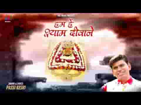 हम है श्याम दीवाने ये ऐलान करते है लिरिक्स
