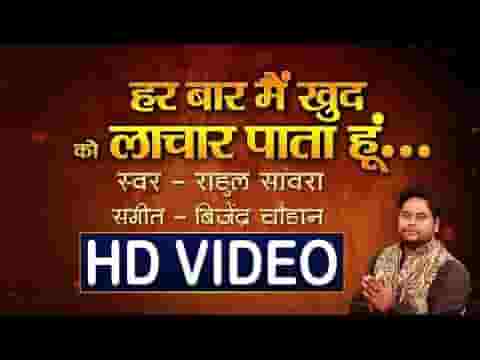 हर बार मैं खुद को लाचार पाता हूँ भजन लिरिक्स