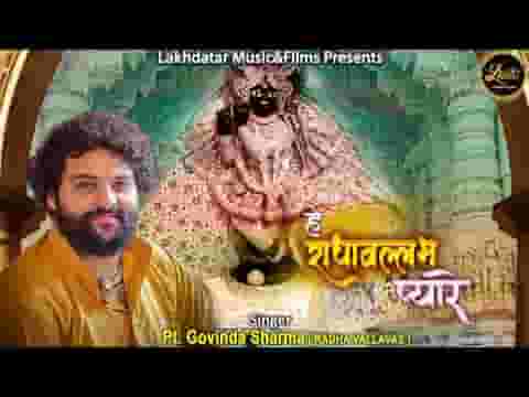 हे राधावल्लभ प्यारे कह दो की तुम हो हमारे लिरिक्स
