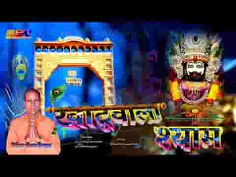 खाटू वाला श्याम म्हारे हिवडा माही बसग्या जी