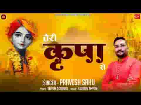 तेरी कृपा से ही मैं गुण तेरे गाता हूँ