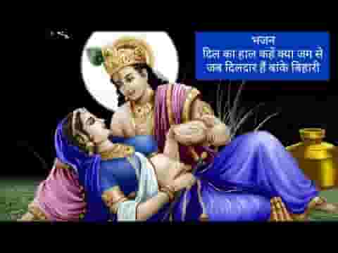 दिल का हाल कहे क्या जग से जब दिलदार है बांके बिहारी