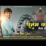 पूनम का मेला ये दादा जब जब भी आता है नाकोड़ा जी भजन