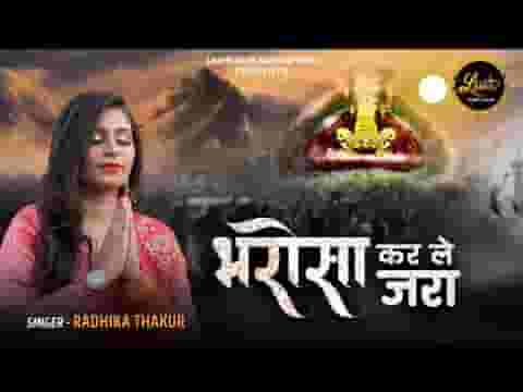 भरोसा कर ले जरा श्याम भजन लिरिक्स