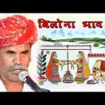 भिलोणो भाव रो हो ओ आज मैं करसो हेत लगाय