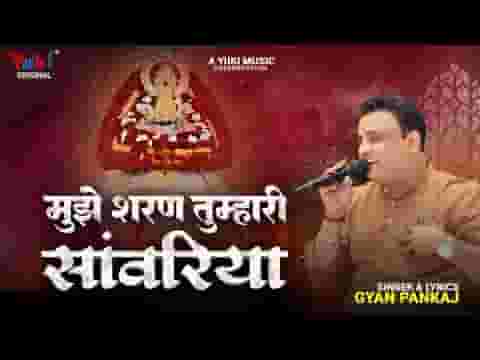 मुझे शरण तुम्हारी सांवरिया भजन लिरिक्स