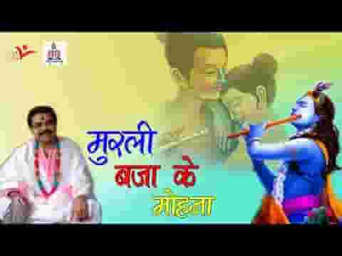 मुरली बजा के मोहना क्यों कर लिया किनारा लिरिक्स