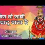 मेरा तो साथी खाटू वाला है भजन लिरिक्स
