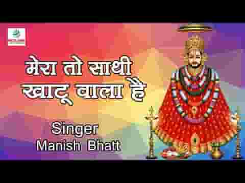 मेरा तो साथी खाटू वाला है भजन लिरिक्स