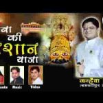ये बाबा की निशान यात्रा भजन लिरिक्स