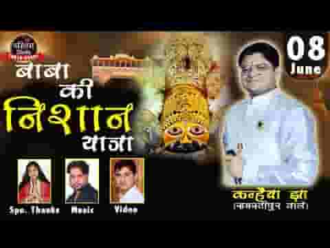 ये बाबा की निशान यात्रा भजन लिरिक्स