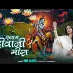 वो है श्याम दीवानी मीरा भजन लिरिक्स