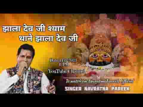 श्याम थाने झाला देवे जी भजन लिरिक्स
