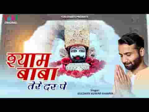 श्याम बाबा तेरे दर पे आया हूँ मैं भजन लिरिक्स