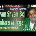 श्याम श्याम बोल सहारा मिलेगा भजन लिरिक्स